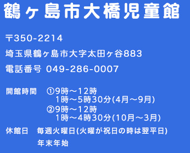 鶴ヶ島市大橋児童館