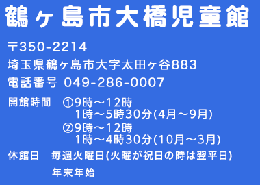 鶴ヶ島市大橋児童館