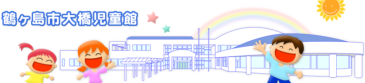 鶴ヶ島市大橋児童館