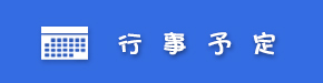 行事予定