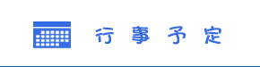 行事予定