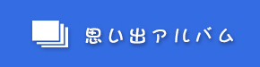思い出アルバム