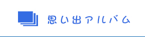 思い出アルバム