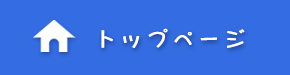 トップページ