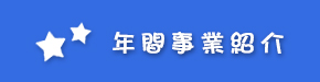 年間事業
