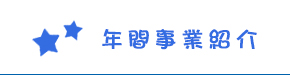 年間事業