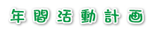 年間活動計画
