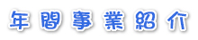 年間事業紹介