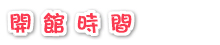 開館時間