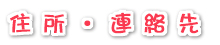 住所・連絡先